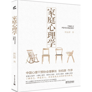 [M]家庭心理学-9787121236082