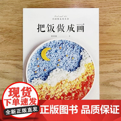 把饭做成画 高颜值 创意 美食 将艺术端上餐桌 艺术 食系列图书 食物除了用 味来抚慰胃 也会用型 来治愈心
