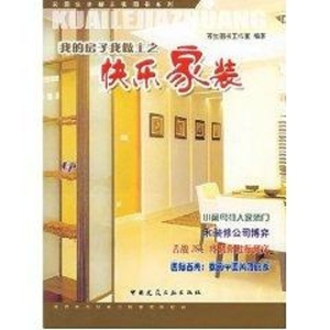 [M]我的房子我做主之:快乐家装//家居生活新主张图书系列-9787112071432