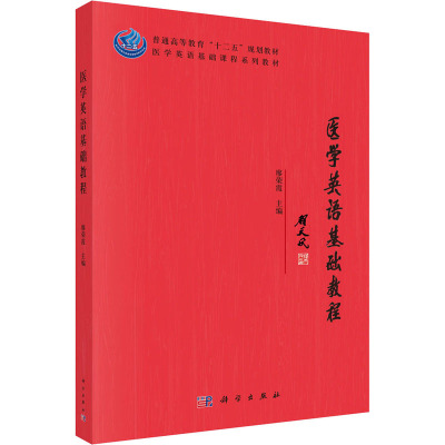医学英语基础教程
