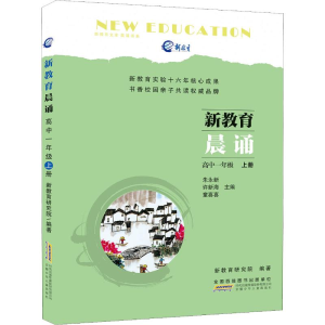 醉染图书新教育晨诵 高中1年级 上册9787570701209