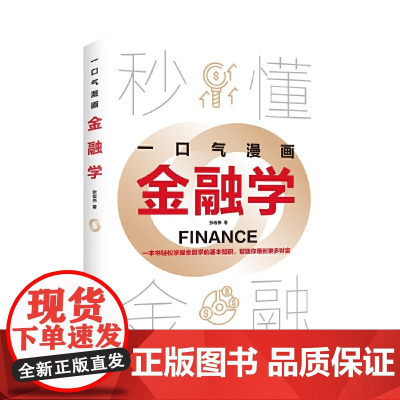 一口气漫画金融学