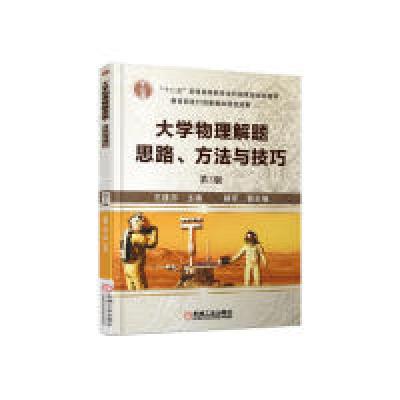 正版新书]大学物理解题思路、方法与技巧第3版王建邦97871115565