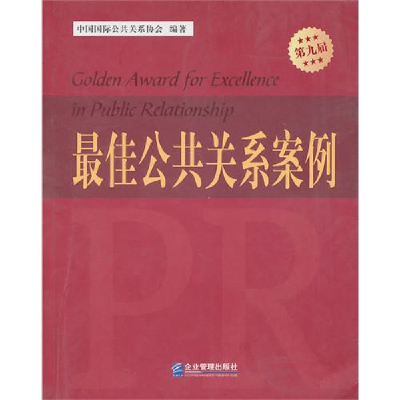 正版新书]最佳公共关系案例中国国际公共关系协会9787802557062