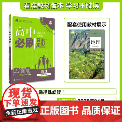 2025秋高中必刷题 地理 选择性必修1 自然地理基础 RJ