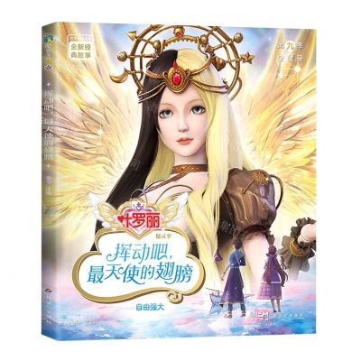 [N]挥动吧最天使的翅膀(自由强大注音版)/叶罗丽精灵梦全新经典故事-9787558340024