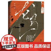 甲骨文丛书·龙马史 矶田道史 社会科学文献出版社 正版书籍