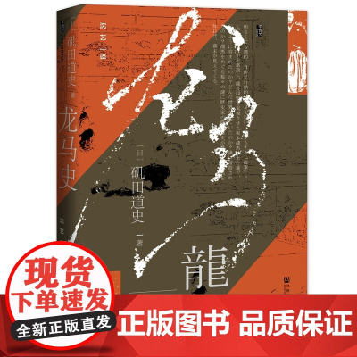 甲骨文丛书·龙马史 矶田道史 社会科学文献出版社 正版书籍