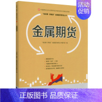 [正版]金属期货 讲故事 学期货 金融国民教育丛书编委会 编 中国期货业协会期货投资者教育专项基金资助 财政经济出版社