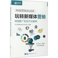 正版新书]网络营销实战派中公教育优就业研究院 编著97875192100