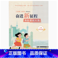 小学中高年级版 小学通用 [正版]可单选 奋进新征程奔赴星辰大海 小学低年级版/小学高年级版/中学版 科技强国创新有我