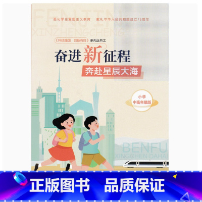 小学中高年级版 小学通用 [正版]可单选 奋进新征程奔赴星辰大海 小学低年级版/小学高年级版/中学版 科技强国创新有我