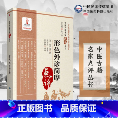 [正版]形色外诊简摩 周学海 撰 本书适合中医药教学 科研 临床人员参考 也可供中医药爱好者参阅 9787521416