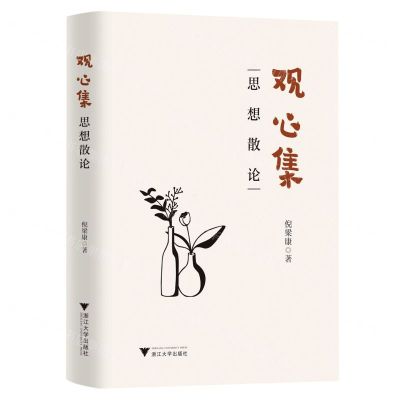 [N]观心集(思想散论)(精)-9787308229647