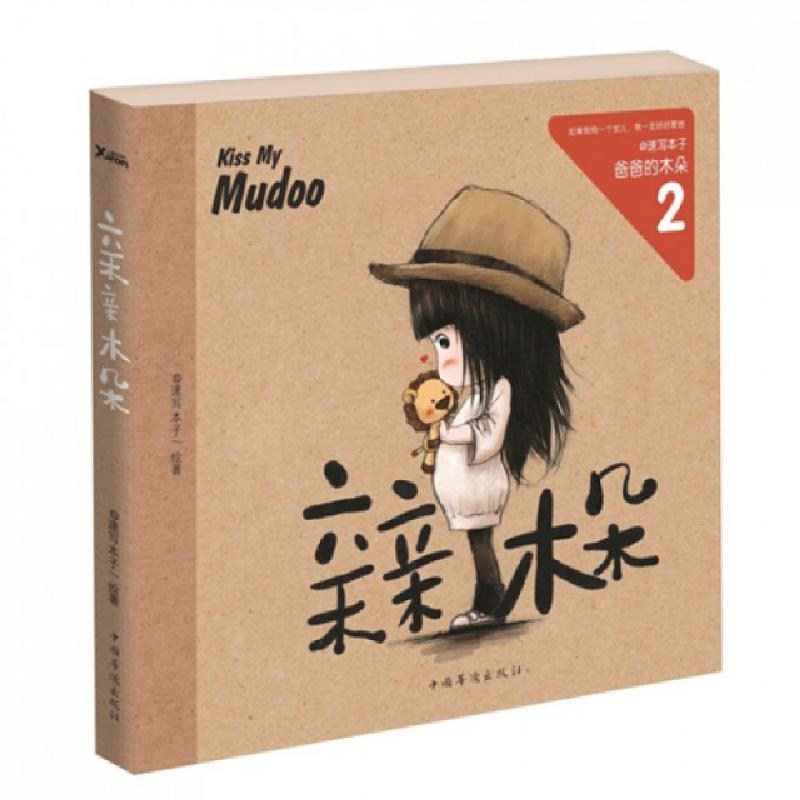 正版新书]亲亲木朵绘画:@速写本子9787511330772