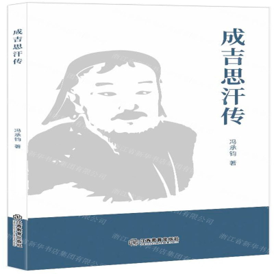 [N]成吉思汗传-9787570513390