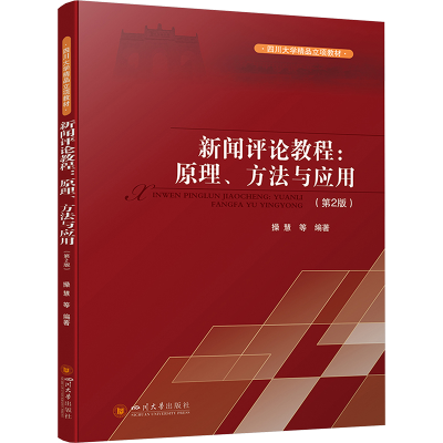 [M]新闻评论教程:原理、方法与应用(第2版)-9787569066197