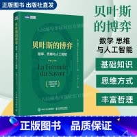 [正版]贝叶斯的博弈 数学思维与人工智能 数学类科普书 贝叶斯理论入门读物数学算法机器学习逻辑学哲学数据科学数论书籍
