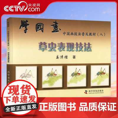 [央视网]学国画 8 草虫表现技法 高清桂 中国科学技术出版社 9787110049884 ZK