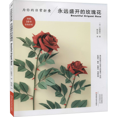 [M]为你的日常折叠 永远盛开的玫瑰花-9787572503191