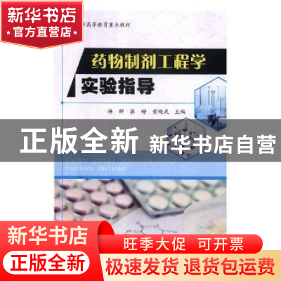 正版 药物制剂工程学实验指导 杨群,张锴,黄绳武主编 上海交通