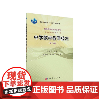 中学数学教学技术(第二版)