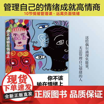 [ 正版书籍]你不该输在情绪上 情绪心理课社会心理学入门 情商必修课人际交往为人处世谋略情商 成功励志书籍