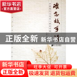 正版 难忘故乡情:中国现代文化名人世纪寻根 胡迎节 南方日报出版