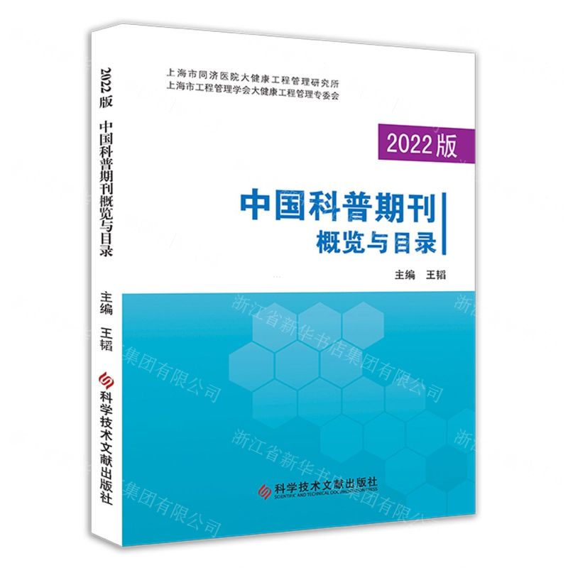 [N]2022版中国科普期刊概览与目录(精)-9787518999934