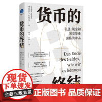 货币的终结:利息、现金和 货币面临的冲击