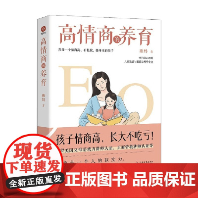 高情商的养育 糖妈 著 家教