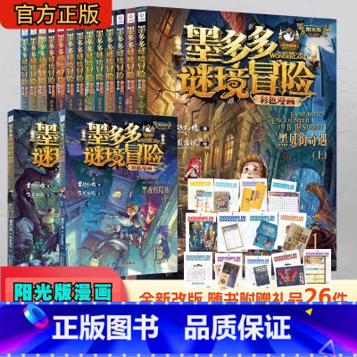 [新版全13册]墨多多谜境冒险彩色漫画版 [正版]墨多多谜境冒险彩色漫画阳光版全套13册第二一季12+13黑夜的隐族黑贝