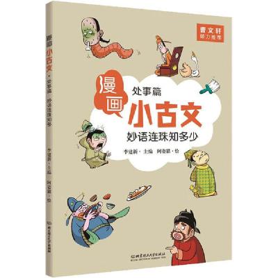正版新书]漫画小古文•妙语连珠知多少 处事篇李建新97875682742