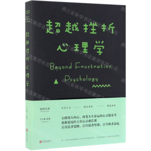 [N]超越挫折心理学-9787550212275
