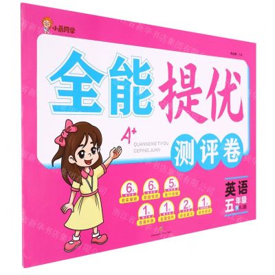 [N]英语(5下RJ版)/全能提优测评卷-9787545568134