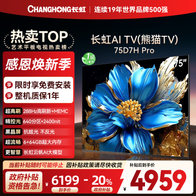 长虹电视75D7H PRO 75英寸电视 0贴墙壁画 DeepSeek MiniLED 4K超高清平板电视政府补贴