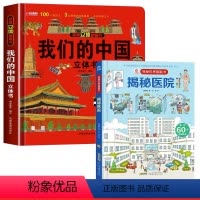 [精装硬壳]我们的中国+医院立体书 [正版]我们的中国立体书幼儿早教翻翻书 科普百科故事绘 幼儿园儿童3d立体书幼小衔接