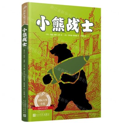 [N]小熊战士/99国际大奖小说-9787020181186
