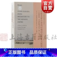[正版]史前至蒙古帝国时期的内欧亚大陆史 东北亚与欧亚草原考古学译丛美大卫克里斯蒂安著潘玲译杨建华校上海古籍出版社欧亚
