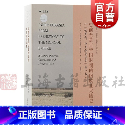 [正版]史前至蒙古帝国时期的内欧亚大陆史 东北亚与欧亚草原考古学译丛美大卫克里斯蒂安著潘玲译杨建华校上海古籍出版社欧亚