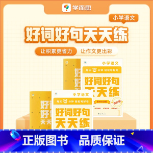 好词好句基础版(1-2年级) 小学通用 [正版]好词好句天天练基础进阶语文好段大全小学小学专项练习复习同步辅导积累阅读强