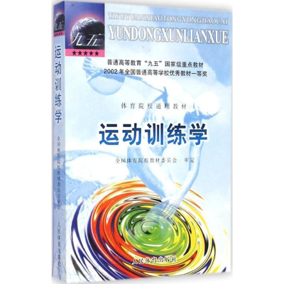 醉染图书运动训练学9787500919919