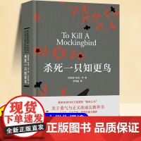 杀死一只知更鸟精装硬壳正版小学生初中生课外阅读书籍现当代外国儿童文学经典小说书排行榜译林出版社青少年故事书