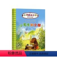 小老虎和小熊的发明 [正版]小老虎和小熊的发明 一年级课外阅读 雅诺什经典代表作 注音版 德国青少年文学奖 探险