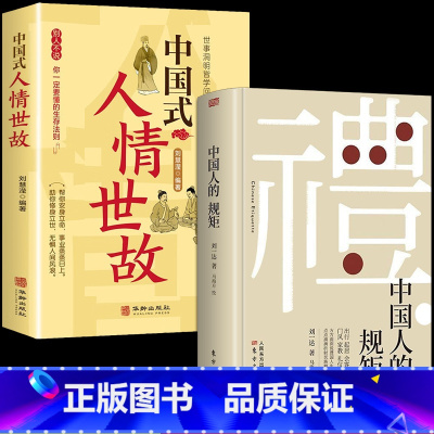 [2册]中国人的规矩+人情世故 [正版] 中国人的规矩书籍版礼貌出行会客家教善于变通成大事者人情世故为人处世书职