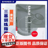 江苏省医疗机构医务人员三基训练指南+习题集 康覆科 励建安 东南大学出版社 临床三基 临床医学康覆医学三基指南临床康覆三