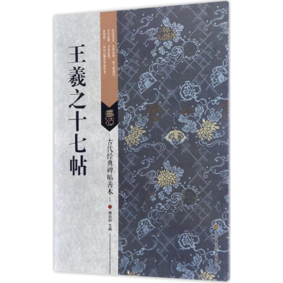 [M]王羲之十七帖-9787558008474