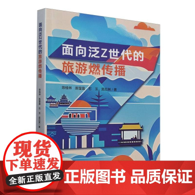 面向泛Z世代的旅游燃传播