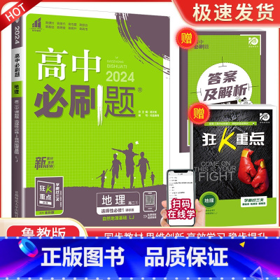 [高二地理]选择性必修1 鲁教 高中通用 [正版]2024高中数学物理化学生物必修一二人教版数学必修12RJ必修三狂k重