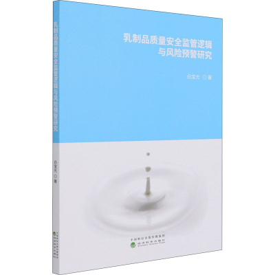 正版新书]乳制品质量安全监管逻辑与风险预警研究白宝光97875218